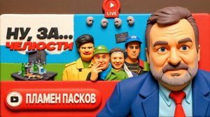 ЧЁРНЫЙ ЛЕБЕДЬ-АЛЬБИНОС. Паралич ПЕРЕГОВОРОВ. Зеленский на крючке выборов: ЖРУТ МЕДЛЕННО! - Пасков