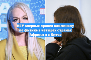 НГУ впервые провел олимпиаду по физике в четырех странах Африки и в Китае