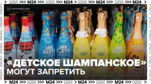 В Госдуме предложили запретить продажу "детского шампанского" - Москва 24