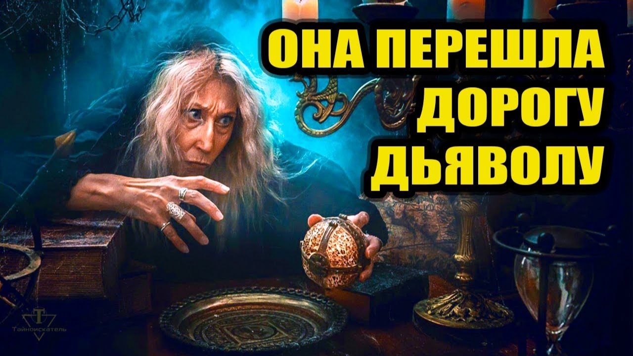 Загадочная смерть ведьмы в Ставропольском крае в 1861 году смотреть онлайн