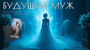 ☀️💞ГДЕ и КОГДА ВСТРЕТИТЕ будущего мужа расскажут карты Таро
