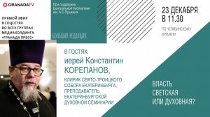 «Большая редакция» с иереем Константином Корепановым