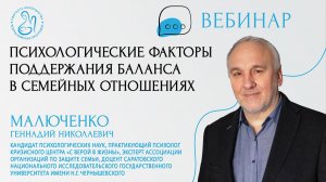 «Психологические факторы поддержания баланса  в семейных отношениях»