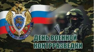 День военной контрразведки в России