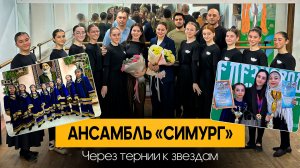 «Через тернии к звездам. Ансамбль «Симург». «Удивительные горцы»