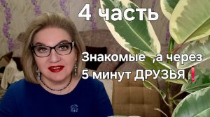 Знакомые, а через 5 минут ДРУЗЬЯ❗