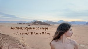 Красное море в Иордании и пустыня Вади Рам — полный маршрут и цены