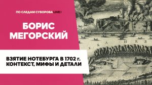 Взятие Нотебурга в 1702 году - Борис Мегорский | Лекторий Петропавловской крепости