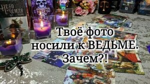 😵_💫⚔️ КТО с твоим ФОТО к ВЕДЬМЕ ходил_ ✨️🛡⚖️