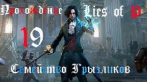 Lies of P-Прохождение ч.19