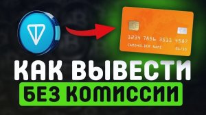 КАК ВЫВЕСТИ ТОН НА КАРТУ / ВЫВОД ТОНОВ С ТЕЛЕГРАММА В РУБЛИ