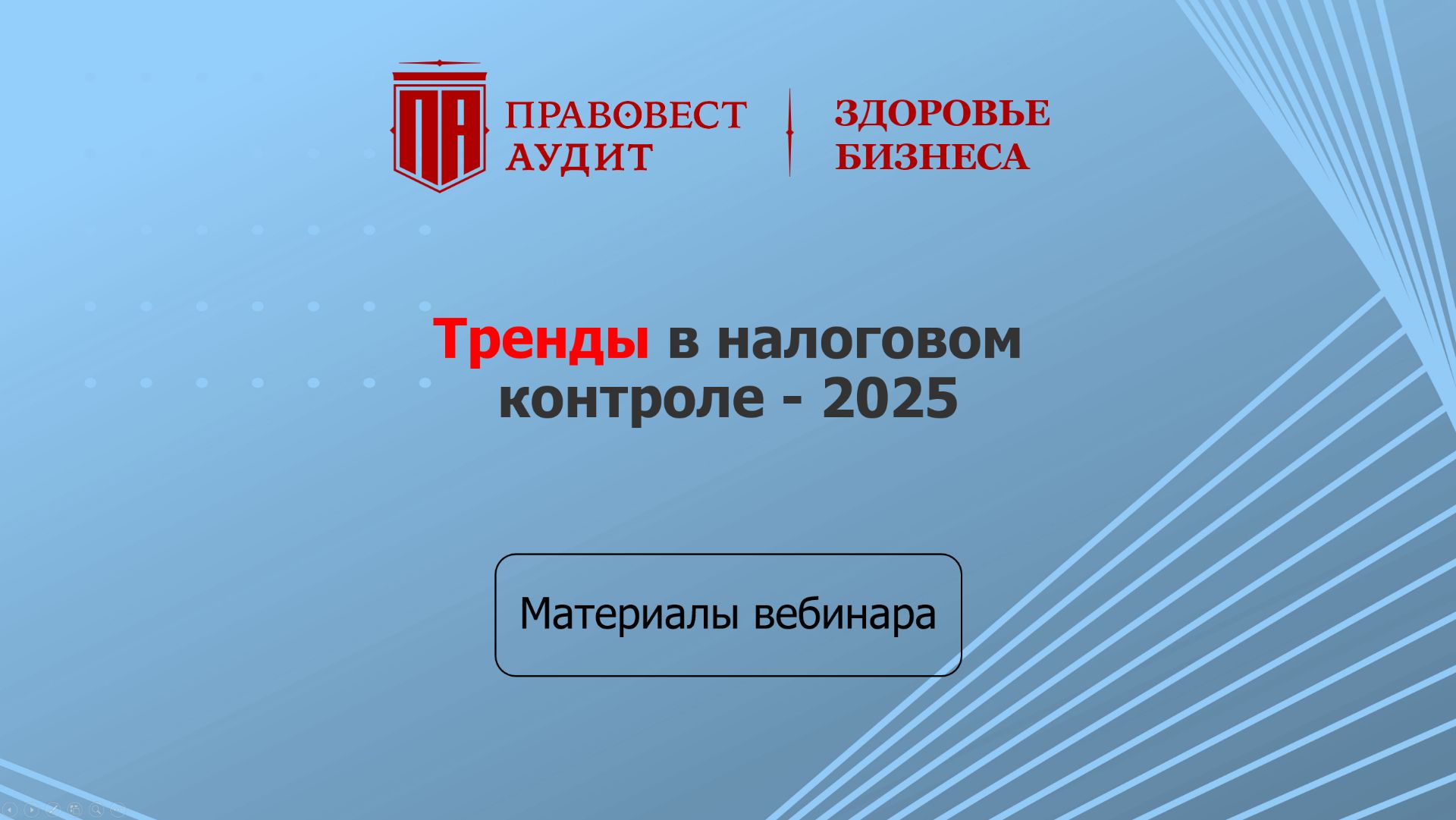Тренды в налоговом контроле - 2025 смотреть онлайн