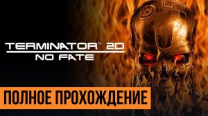 Terminator 2D NO FATE ▶ Полное прохождение