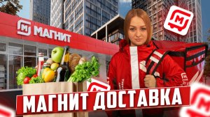 МАГНИТ ДОСТАВКА УТИЛИЗАЦИЯ ЗАКАЗА/Работа курьером на своем авто/Обзор доставки/Сколько заработала?