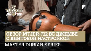 Обзор Tycoon джембе MTJDR 712 BC