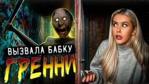 Вызвала БАБКУ GRANNY ночью, и вот что из этого вышло. LyapoTanya