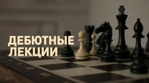 КОНТРАТАКА ТРАКСЛЕРА за черных. Изучаем ход 6.Сb3