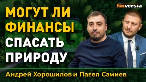 Могут ли финансы спасать природу