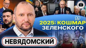 ЗЕЛЕНСКОМУ ОСТАЛОСЬ СОВСЕМ НЕМНОГО! Выборы выиграет тот, кто предложит ЗАМЕНУ Украине - Невядомский