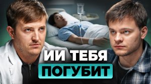 ChatGPT вместо ВРАЧА: почему нейросети НЕ заменят специалистов? Максим Кузнецов, Глеб Соломин