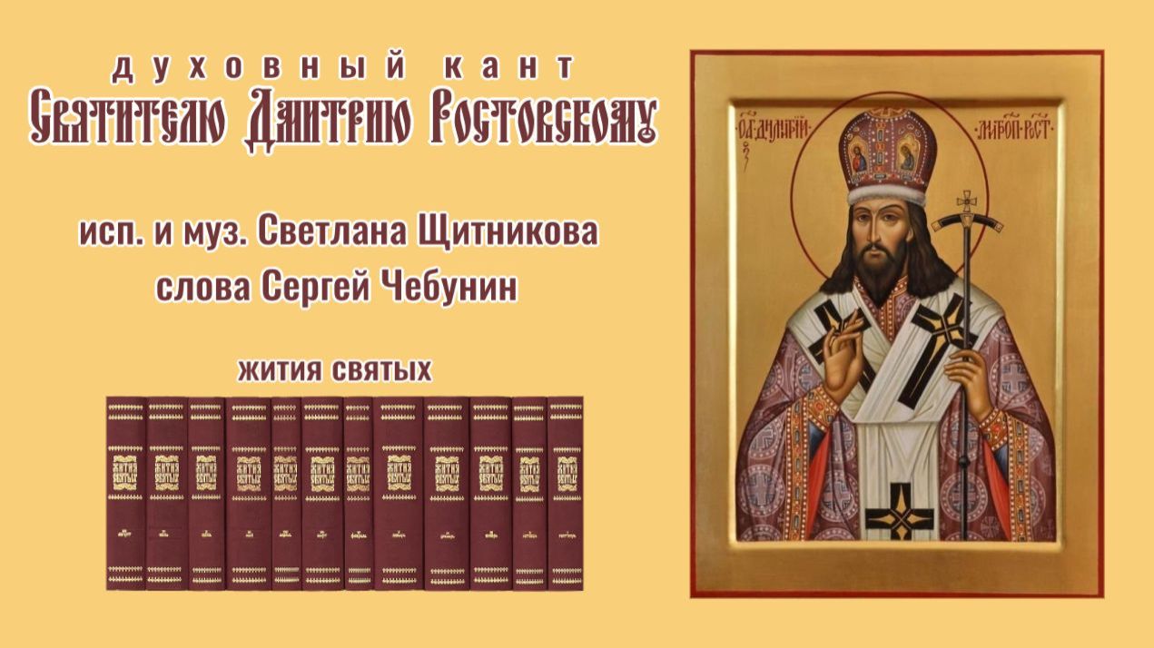 ♬ Свят. Дмитрию Ростовскому (исп. и муз. Светлана Щитникова, сл. Сергей Чебунин)