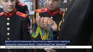 Спортивная форма — в дополнение к военной. Иркутских кадетов посвятили в юных «динамовцев»