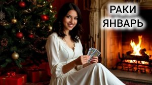 ТАРОПРОГНОЗ РАКИ ЯНВАРЬ 2026 ❤ ВРЕМЯ ПРОСВЕТЛЕНИЯ