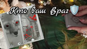 🔥Кто Ваш Враг🔥Кого опасаться🔥Таро расклад 🧚♀️ онлайн гадание