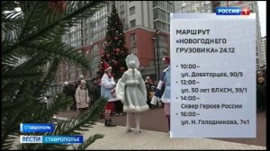 Праздничное настроение жителям Ставрополя дарит новогодний грузовик