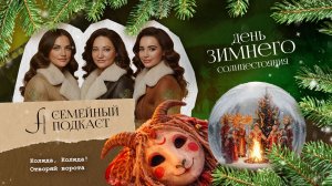 День зимнего солнцестояния | Семейный подкаст №12
