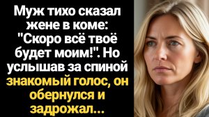 ИСТОРИИ ИЗ ЖИЗНИ/Муж сказал жене в коме:"Скоро всё твоё станет моим!"