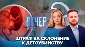 В России впервые выписан штраф за склонение к аборту / В Челябинске освятили храм в честь святителя