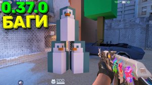 ЧИТЕРСКИЕ БАГИ В ОБНОВЕ 0.37.0 В STANDOFF 2