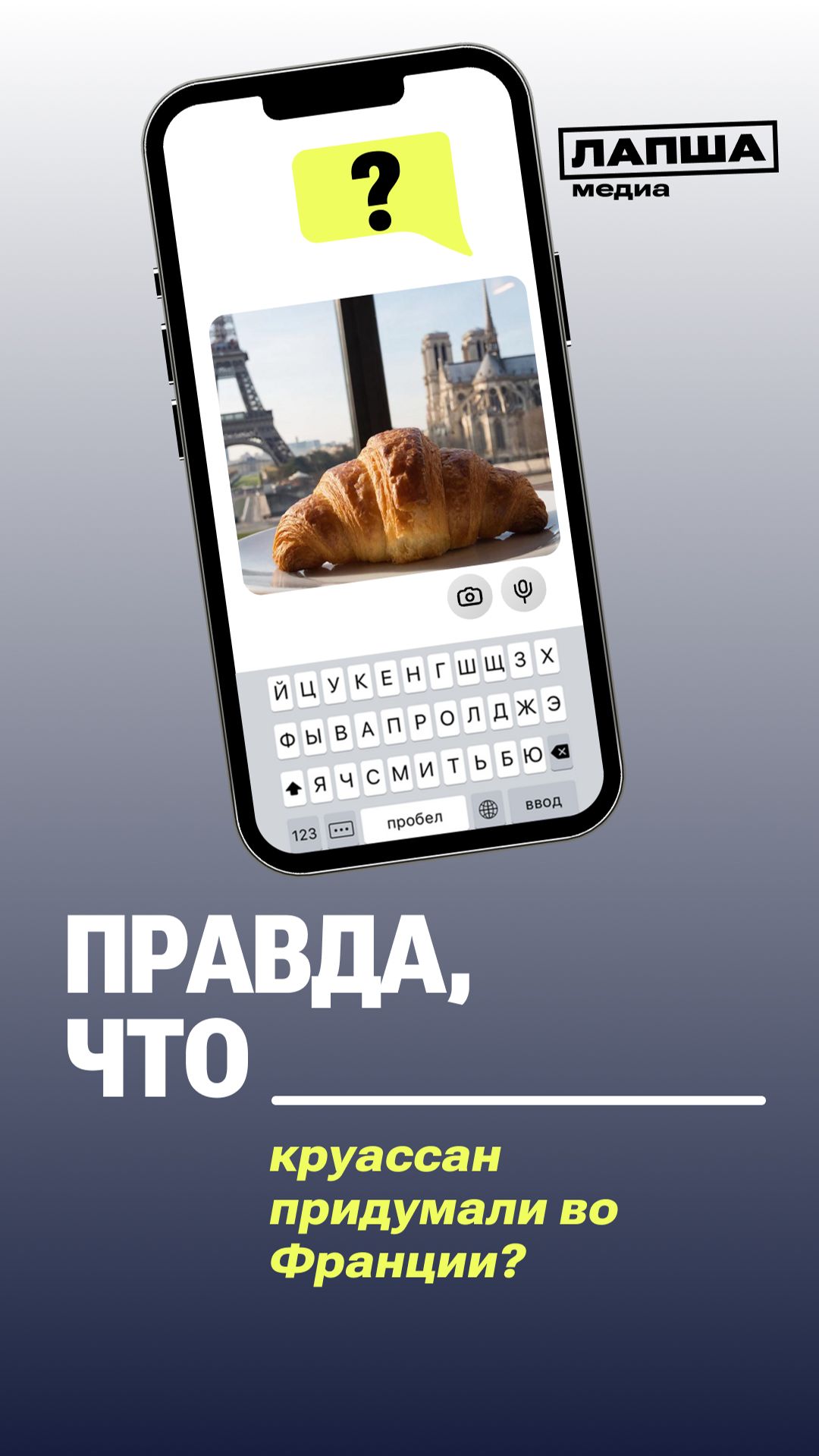 КРУАССАН ПРИДУМАЛИ ВО ФРАНЦИИ? смотреть онлайн