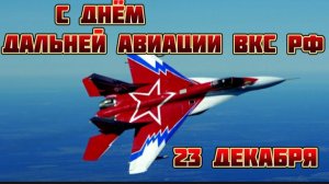 С ДНЁМ ДАЛЬНЕЙ АВИАЦИИ ВКС РФ! ГИМН ДАЛЬНЕЙ АВИАЦИИ