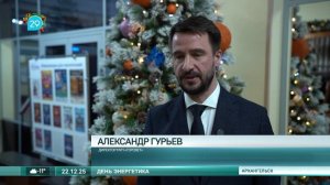 22_12_25 День энергетика