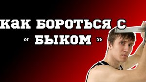 ХЕМА -как сражаться против позиции Быка