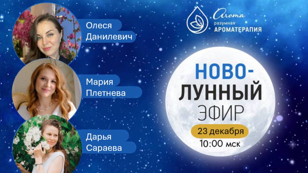Новолунная аромадиагностика, эфир 23.12.25 смотреть онлайн