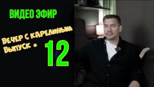 Вечера с Карелиным. Выпуск 12