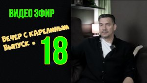 Вечера с Карелиным. Выпуск 18