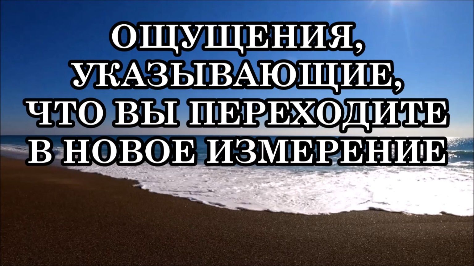 ОЩУЩЕНИЯ, УКАЗЫВАЮЩИЕ НА ТО, ЧТО ВЫ ПЕРЕХОДИТЕ В НОВОЕ ИЗМЕРЕНИЕ смотреть онлайн