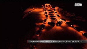 Братские автоклубы поздравили горожан с наступающим Новым годом