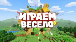 МАЙНКРАФТ | ИГРАЕМ В МАЙНКРАФТ