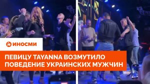 певицу Tayanna возмутило поведение украинских мужчин