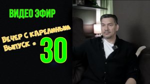 Вечера с Карелиным. Выпуск 30