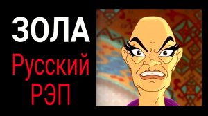 КоГДА - Зола / Русский рэп