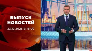 Выпуск новостей в 18:00 от 23.12.2025