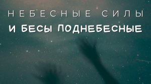 Небесные Силы и Третье Небо ап. Павла #МаксимКаскун. ангелология. демонология. небесная иерархия