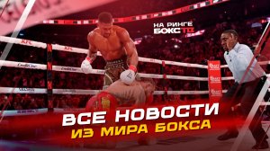 Новости бокса: Пол vs Джошуа; Цзю - Веласкес; поединок Иноуэ на этой неделе