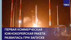 Первая коммерческая южнокорейская ракета разбилась при запуске